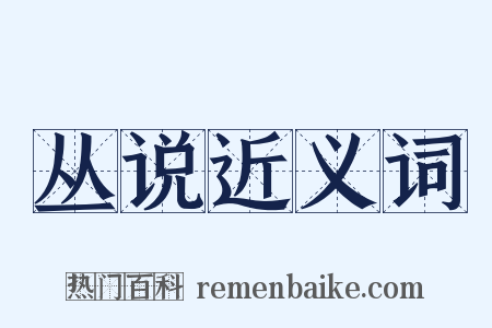 丛说近义词是什么意思的图片